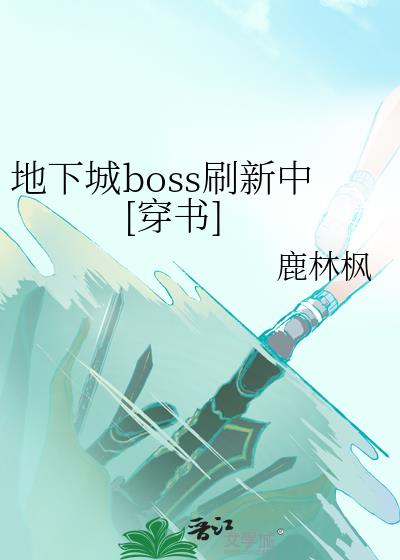 地下城boss刷新中[穿书]