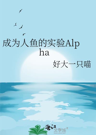 ΪʵAlpha