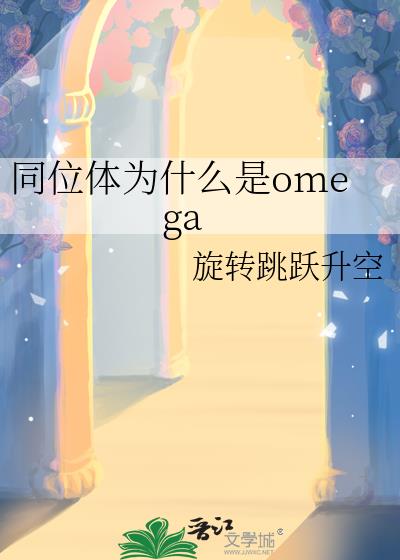 ͬλΪʲôomega
