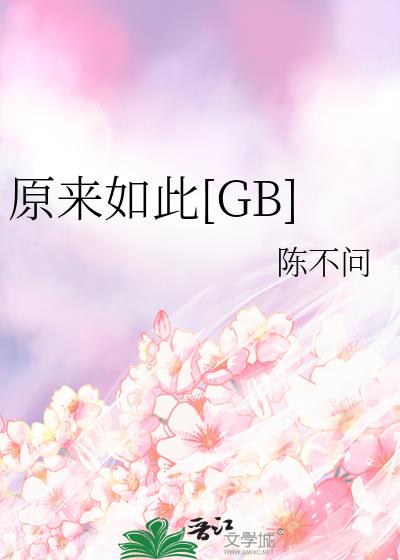 ԭ[GB]